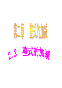 数学：2.2.1整式的加减课件(人教新课标七年级上)