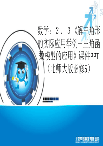 数学：2.3《解三角形的实际应用举例-三角函数模型的应用》课件PPT(北师大版必修5)(共18张PP