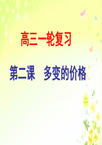 高三第一轮复习《经济生活》(修改版)第二课_多变的价格 (1)