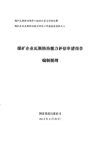 能源部瓦力评估座谈会材料03---煤矿企业瓦斯防治能力评估申请报告编制提纲