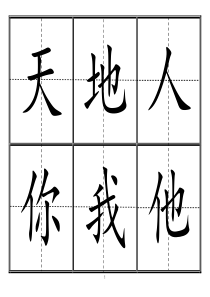 新人教版一年级(上册)生字卡片模板(田字格)