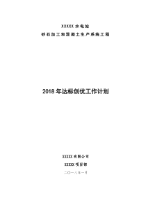 2018年达标创优工作计划