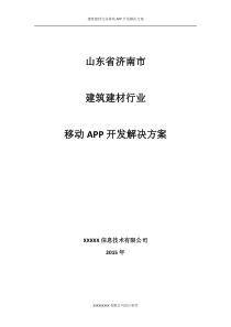 建筑建材行业移动APP开发解决方案