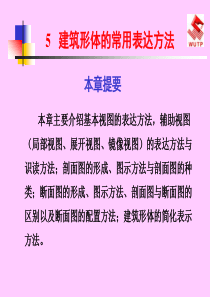 建筑形体的常用表达方法