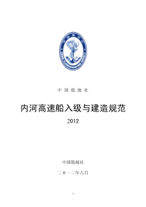 CCS内河高速船入级与建造规范(2012)