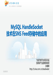 MySQL HandleSocket的技术架构