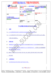 流程说明01产品质量目标制定与行业归口管理流程说明