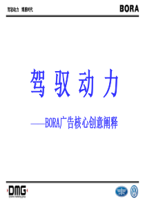 宝来BORA广告核心创意阐释