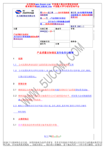 流程说明产品质量目标制定与行业归口管理流程说明