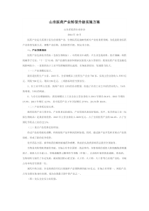 山东医药产业转型升级实施方案