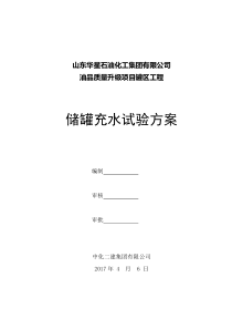 山东华星储罐水压试验方案终板