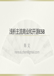 浅析主流商业和开源ESB产品