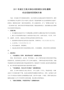 2011年浙江工商大学杭州商学院大学生暑期社会实践项目招标方案