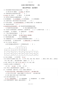 全国计算机二级ms-office选择题题库