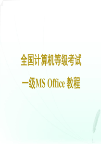 全国计算机等级考试一级_ms_office第一章 计算机基础知识