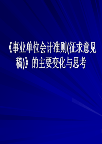 《事业单位会计准则(征求意见稿)》的主要变化与思考