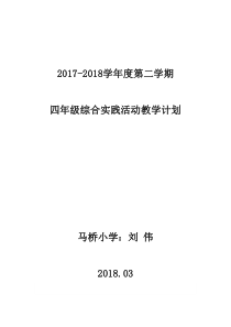 四年级综合实践下册教学计划