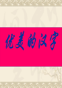 汉字