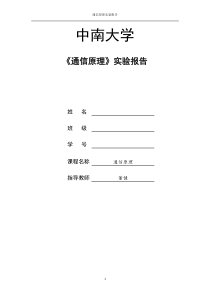 通信原理实验报告