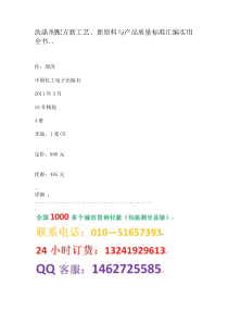 洗涤剂配方新工艺、新原料与产品质量标准汇编实用全书