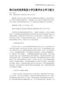 探讨如何培养高段小学生数学自主学习能力