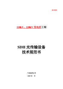 SDH光传输设备技术规范书