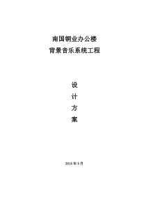 南国铜广播系统工程设计方案书1