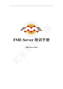 FME Server培训手册-2014