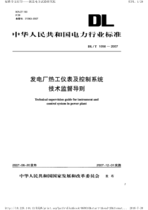 发电厂热工仪表及控制系统技术监督导则