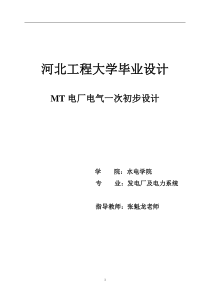 发电厂电气一次初步设计