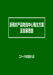 浙南农产品物流中心规划方案及发展思路（PDF42页）