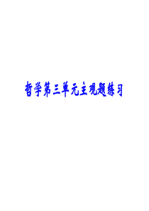 2016届高三哲学第三单元主观题练习