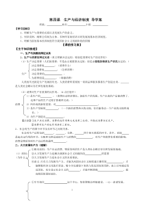 2016届高三政治一轮复习第四课 生产与经济制度导学案