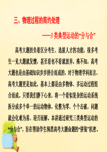 2016届高三物理二轮复习  高考能力跃迁的5大抓手 三、物理过程的简约处理-3类典型运动的“分与合