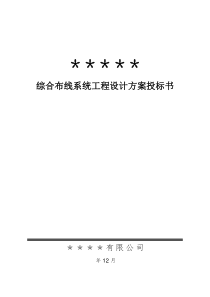 60综合布线系统工程设计方案投标书