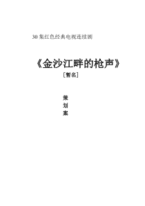 红色经典电视剧《金沙江畔的枪声》策划案