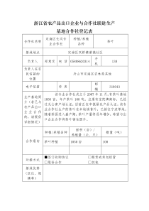 浙江省农产品出口企业与合作社联建生产