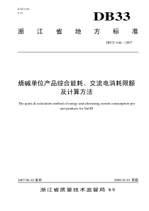 浙江省地方标准烧碱单位产品综合能耗、交流电消耗限额及计算方法