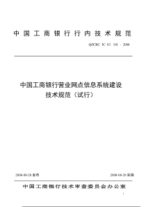 中国工商银行营业网点信息系统建设技术规范(试行)