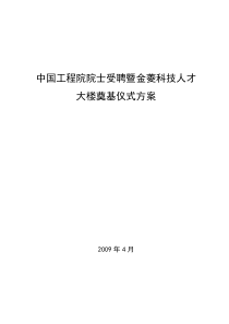 中国工程院院士受聘暨金菱科研大楼奠基仪式方案