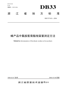 浙江省地方标准蜂产品中氟胺氰菊酯残留量测定方法