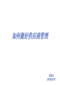 如何做好供应商管理