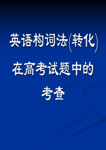 构词法(转化)在高考英语试题中的考查