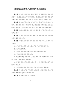 浙江省无公害水产品养殖产地认定办法