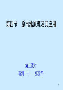 第四节原电池原理及其应用第二课时