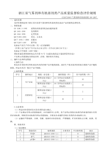 浙江省气雾剂和有机溶剂类产品质量监督检查评价规则