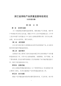 浙江省测绘产品质量监督检验规定(征求意见稿)