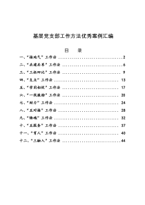 基层党支部党建工作方法优秀案例汇编(12篇-48页)范文