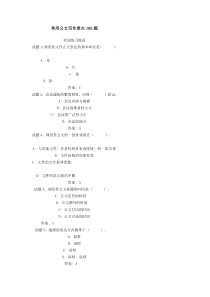 公文写作要点100题