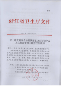 浙江省涉及饮用水卫生安全产品卫生行政审批工作程序